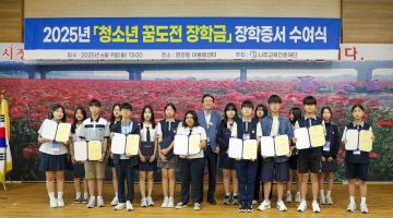 2025. 06. 09. 나주교육진흥재단 꿈도전 장학금 장학증서 수여식