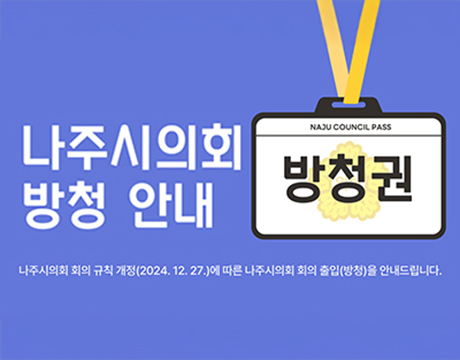나주시의회 회의 방청안내
