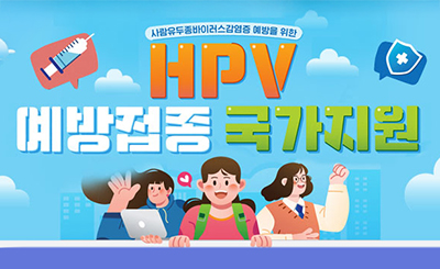HPV 예방접종
