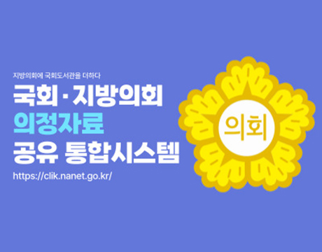 국회, 지방의회 의정자료 공유 통합시스템