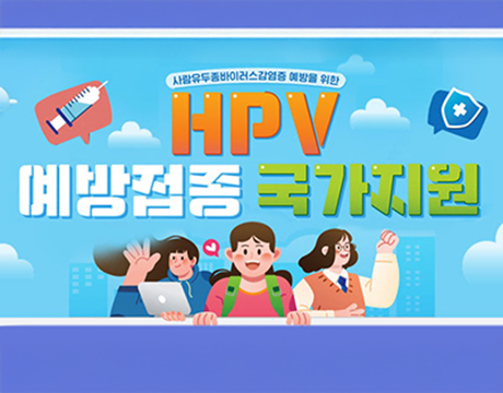 HPV 예방접종