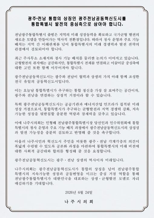 통합특별시 중심축은 혁신도시...나주시의회 '균형발전 기대' - 행정 | 코리아NEWS