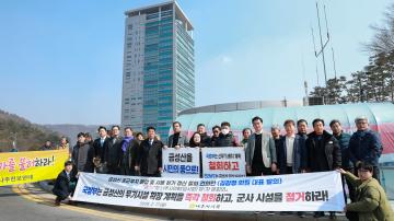 2025. 02. 26 금성산 군사기지화 반대 집회