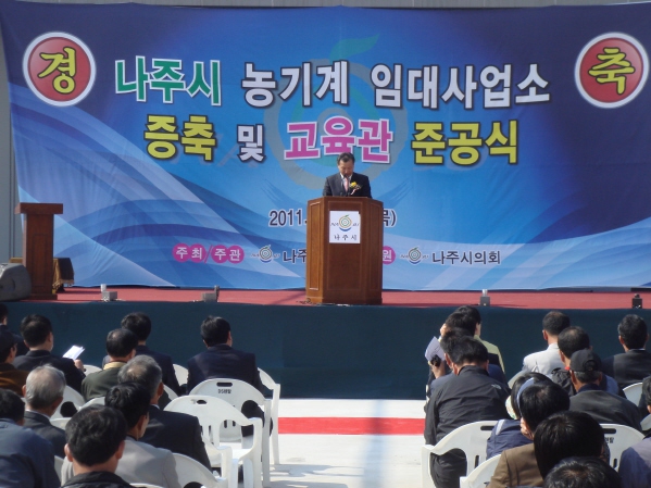 농기계임대사업소 및 교육훈련장 증축준공식