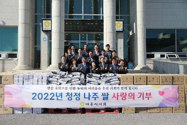 2022년 청정 나주 쌀 사랑의 기부