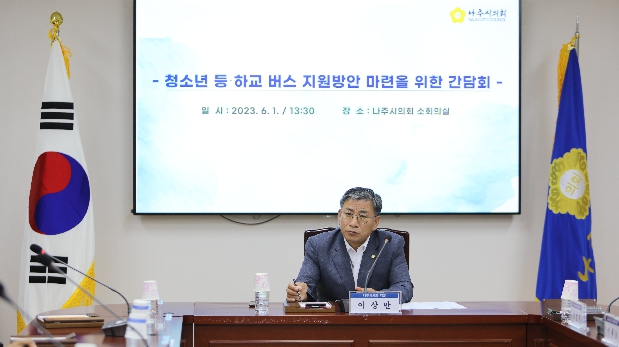 2023. 6. 1. 청소년 등하교 버스 지원방안 마련을 위한 간담회