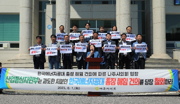 2023. 8. 1. 산업통상자원부 한국에너지공대 총장 해임 건의 촉구 성명서 발표