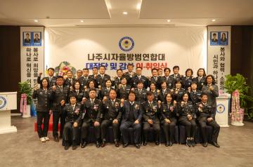 2026. 2. 7. 나주시자율방범연합대 대장단 및 감사 이취임식