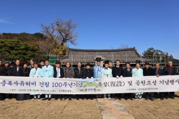 2024.12.3. 충복사유허비 건립 100주년