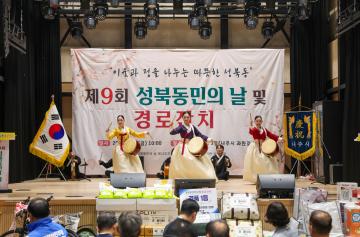 2026. 5. 1. 제9회 성북동민의 날 및 경로잔치