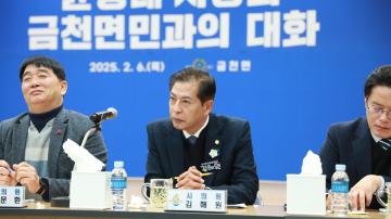 2025. 02. 06. 금천면 주민과의 대화