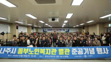 2025. 12. 15. 나주시 동부노인복지관 별관 준공기념 행사