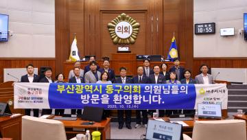2025. 10. 15. 부산광역시 동구의회 방문