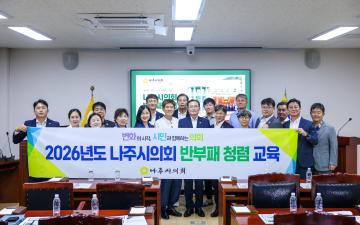 2026. 8. 24. 2026년 나주시의회 고위직 반부패 청렴 교육