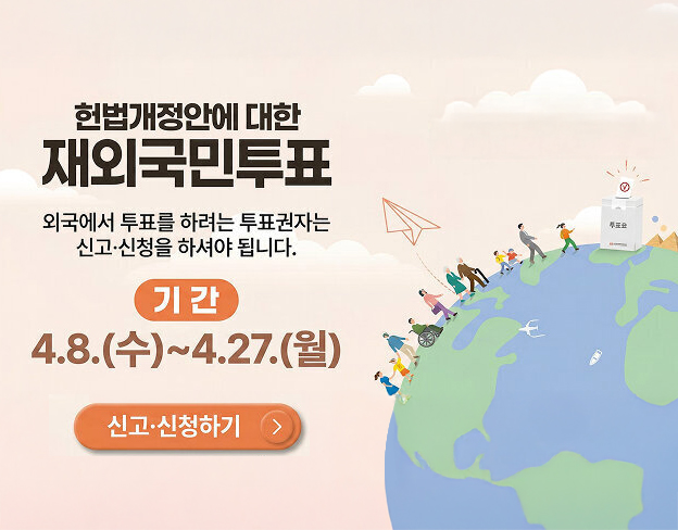 재외국민투표 신고,신청