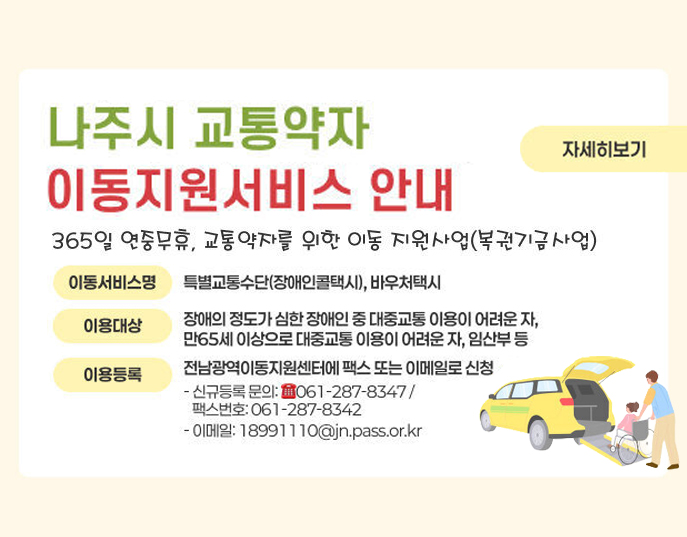 나주시 교통약자 이동지원서비스 이용 안내