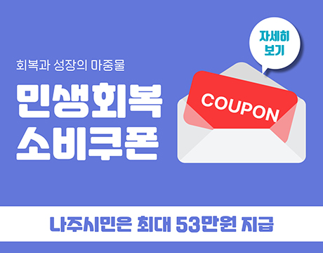 민생회복소비쿠폰