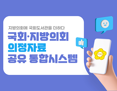 국회, 지방의회 의정자료 공유 통합시스템