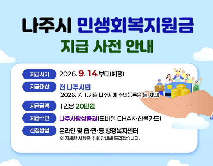 나주시 민생회복지원금 지급 사전 안내