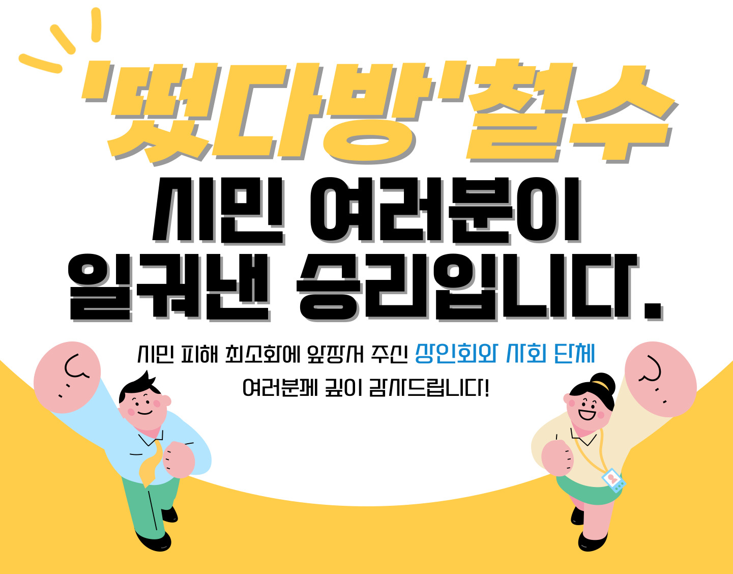 떴다방 철수