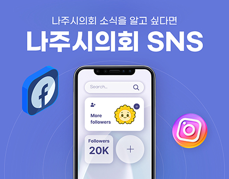 나주시의회 SNS