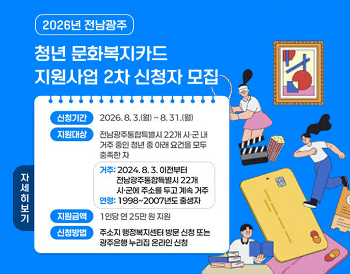 2026년 전남광주 청년 문화복지카드 지원사업 2차 모집 공고