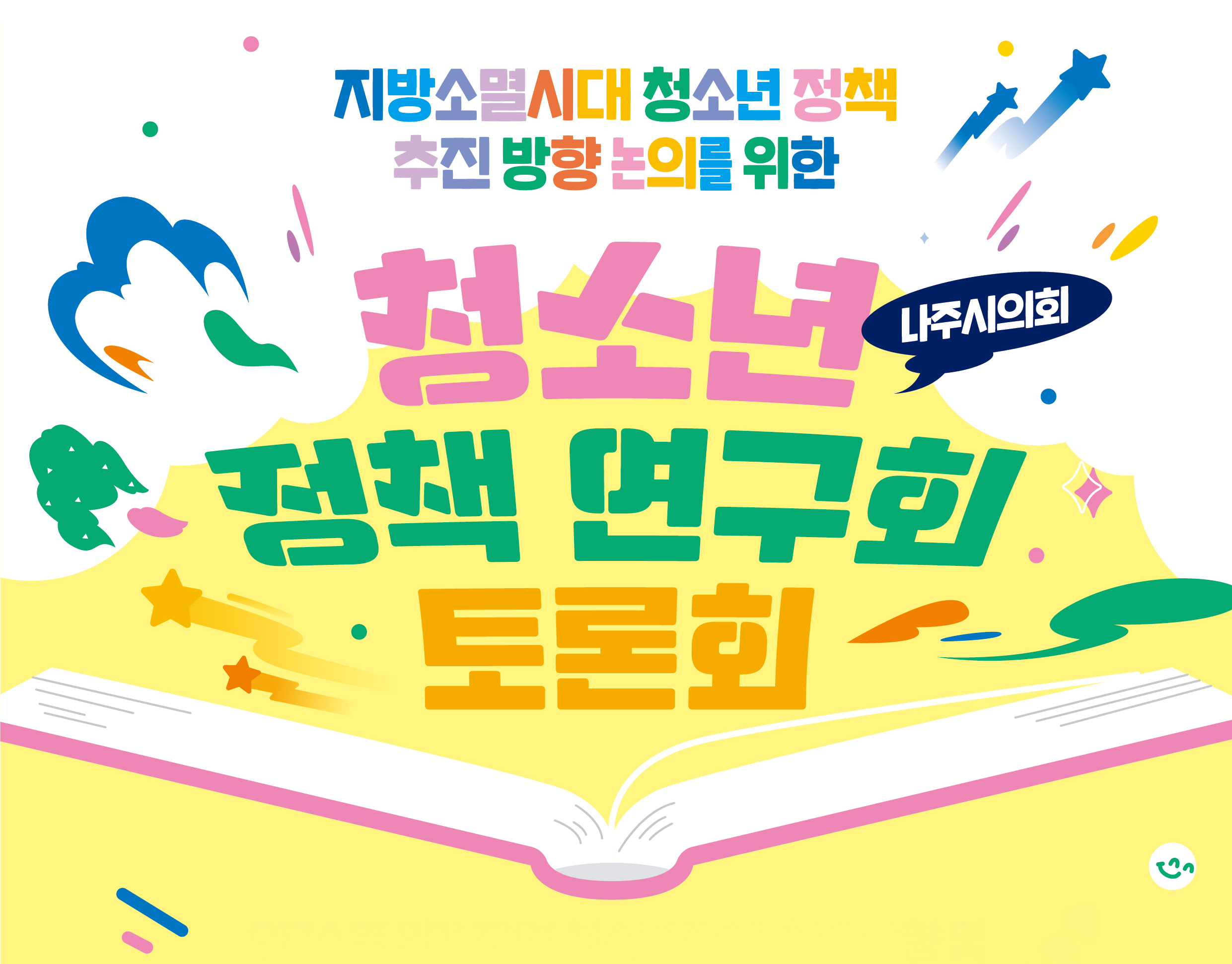 '나주시 청소년 정책 연구회' 토론회 개최