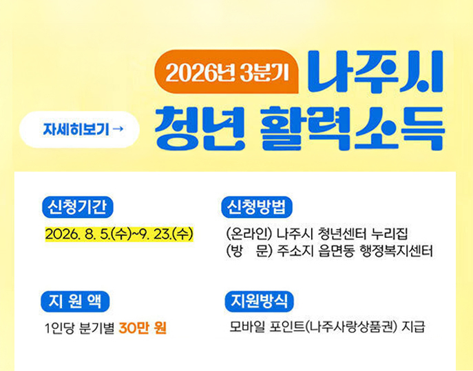 2026년 3분기 나주시 청년 활력소득 지원사업 모집 공고